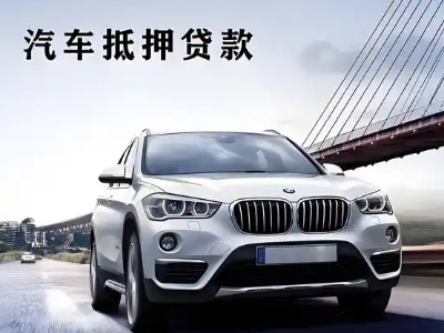 大足车抵贷如何办理押车和不押车?