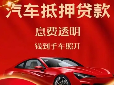 大足良好口碑的汽车抵押贷款公司推荐