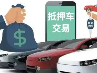 大足汽车抵押贷款通过率高