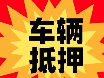 大足汽车抵押贷款利息一般是多少?